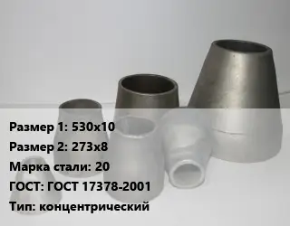 Переход стальной 530х10х273х8 Марка: 20 ГОСТ: ГОСТ 17378-2001 концентрический